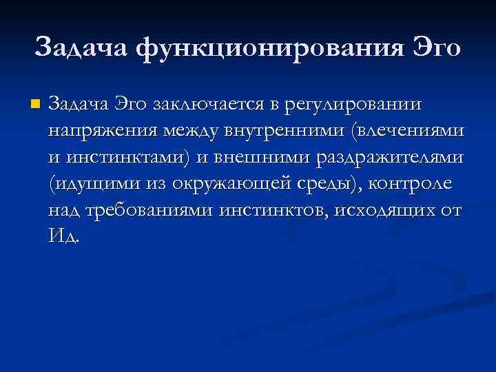 Задача функционирования Эго n Задача Эго заключается в регулировании напряжения между внутренними (влечениями и