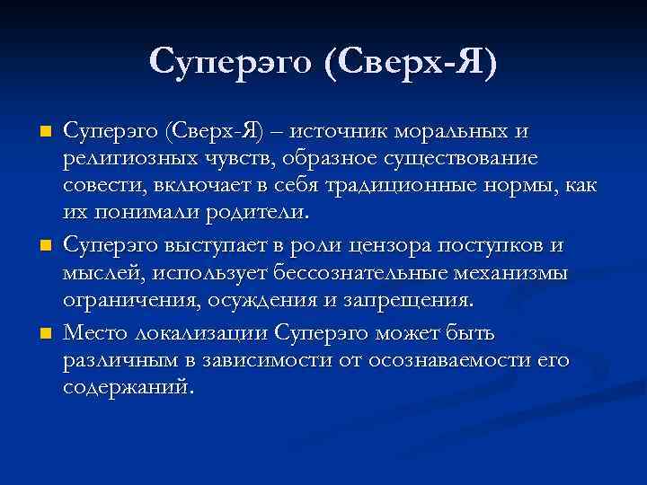 Суперэго (Сверх-Я) n n n Суперэго (Сверх-Я) – источник моральных и религиозных чувств, образное