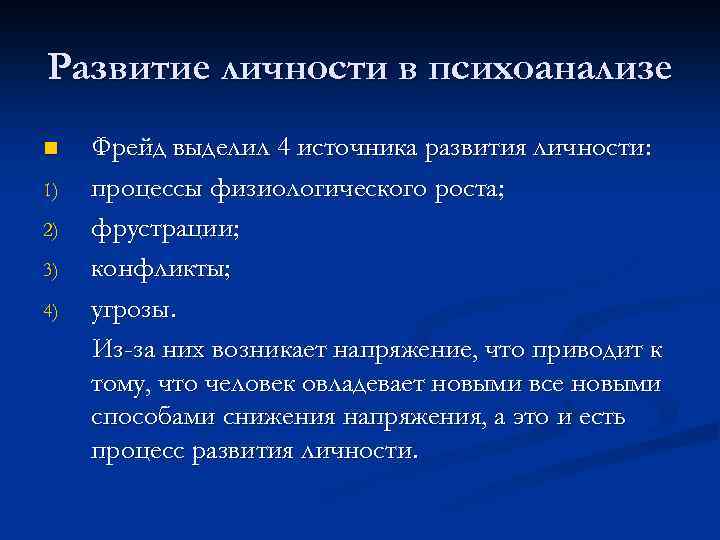 Развитие личности в психоанализе n 1) 2) 3) 4) Фрейд выделил 4 источника развития