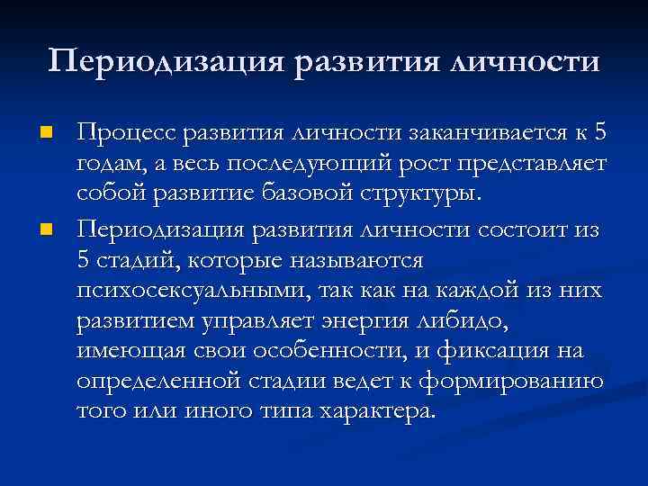 Периодизация развития личности n n Процесс развития личности заканчивается к 5 годам, а весь