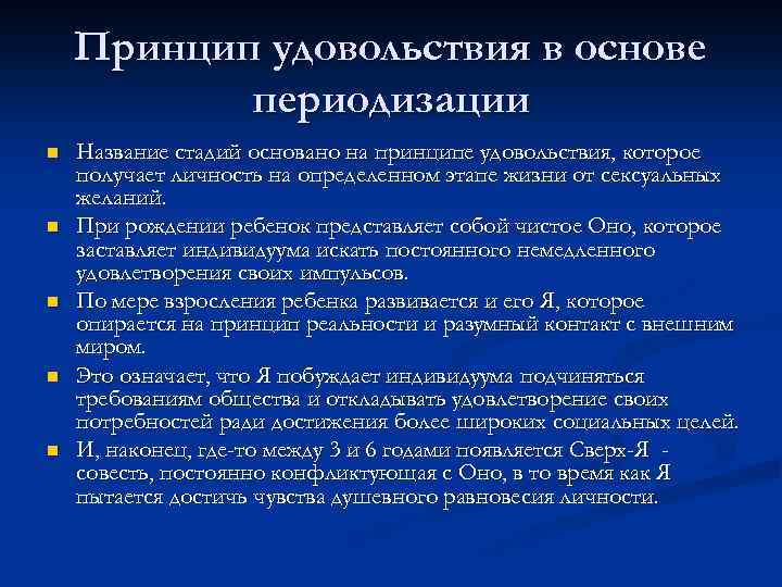 Принцип удовольствия в основе периодизации n n n Название стадий основано на принципе удовольствия,