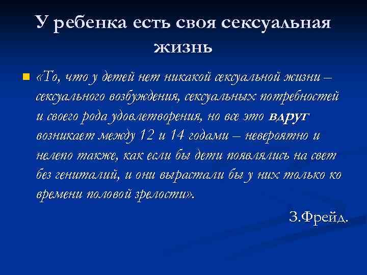 У ребенка есть своя сексуальная жизнь n «То, что у детей нет никакой сексуальной