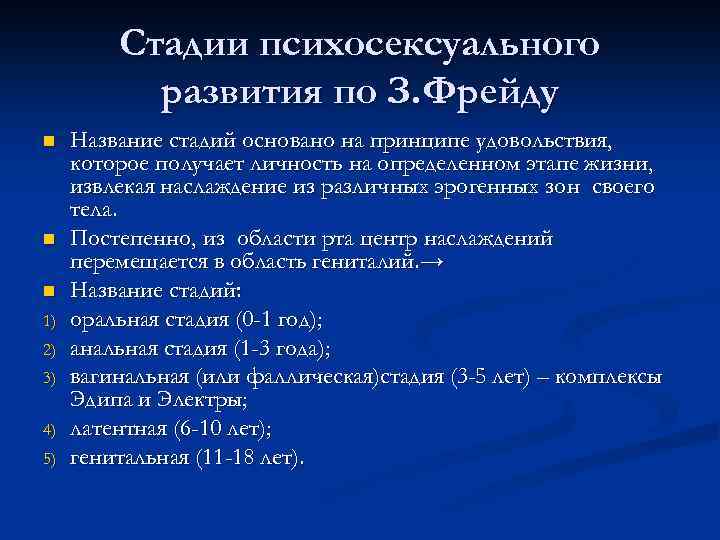 Стадии психосексуального развития по З. Фрейду n n n 1) 2) 3) 4) 5)