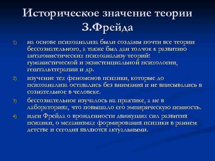 Историческое значение теории З. Фрейда 1) 2) 3) 4) на основе психоанализа были созданы