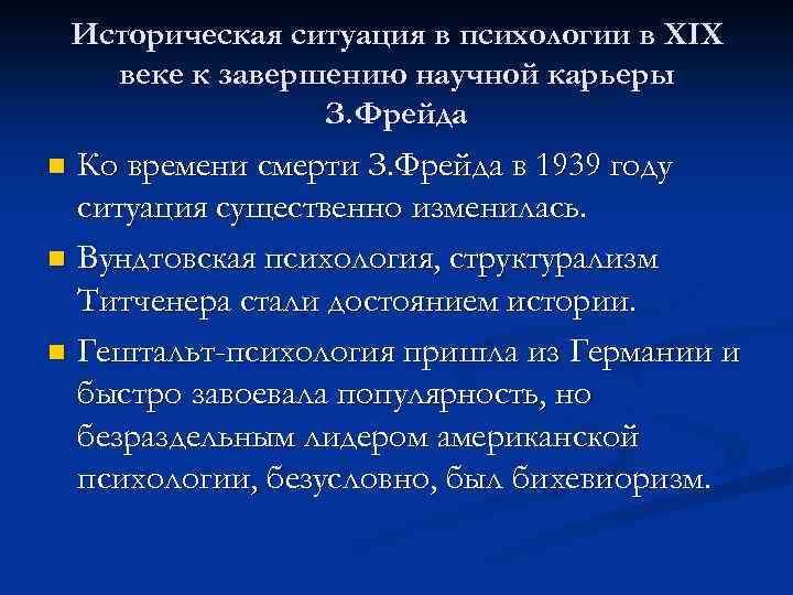 Историческая ситуация в психологии в XIX веке к завершению научной карьеры З. Фрейда Ко