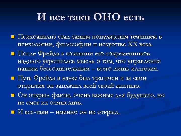 И все таки ОНО есть n n n Психоанализ стал самым популярным течением в