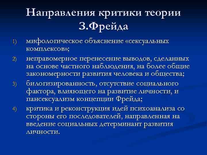 Направления критики теории З. Фрейда 1) 2) 3) 4) мифологическое объяснение «сексуальных комплексов» ;