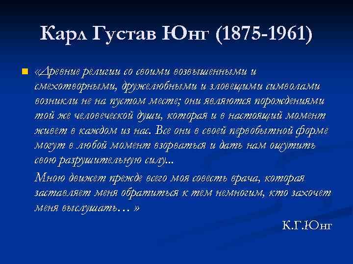 Карл Густав Юнг (1875 -1961) n «Древние религии со своими возвышенными и смехотворными, дружелюбными