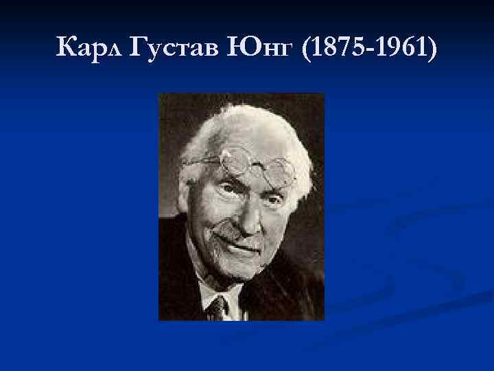 Карл Густав Юнг (1875 -1961) 