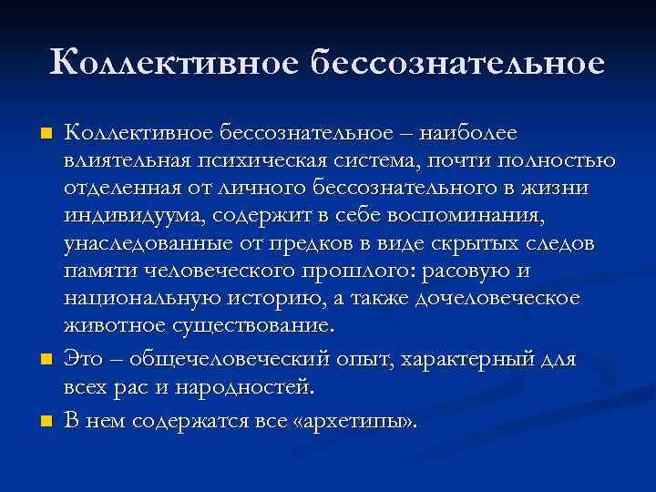 Коллективное бессознательное n n n Коллективное бессознательное – наиболее влиятельная психическая система, почти полностью