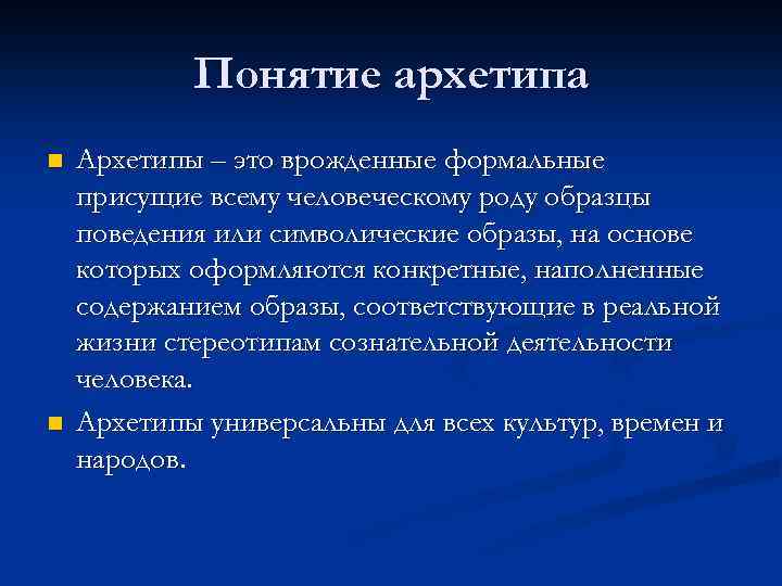 Понятие архетипа n n Архетипы – это врожденные формальные присущие всему человеческому роду образцы