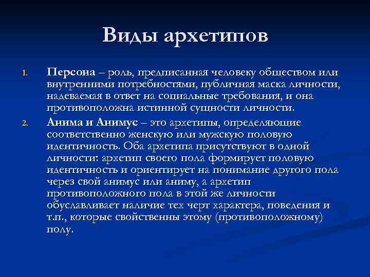 Виды архетипов 1. 2. Персона – роль, предписанная человеку обществом или внутренними потребностями, публичная