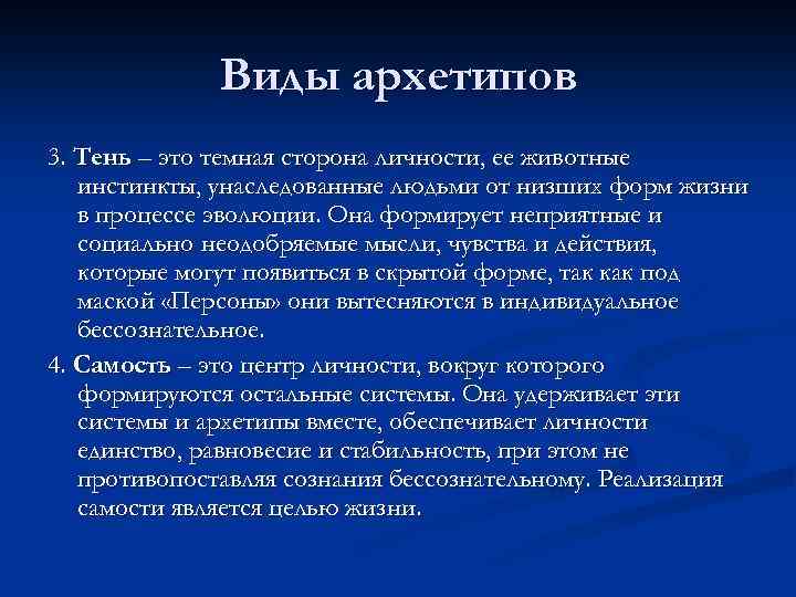 Виды архетипов 3. Тень – это темная сторона личности, ее животные инстинкты, унаследованные людьми