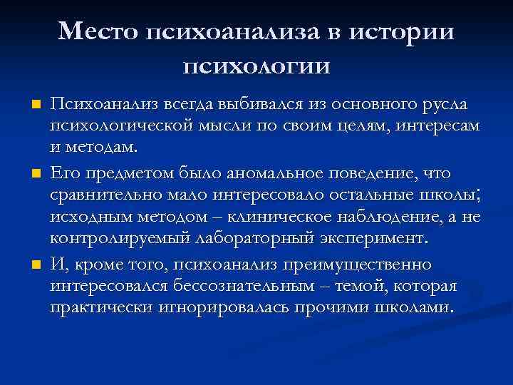 Место психоанализа в истории психологии n n n Психоанализ всегда выбивался из основного русла