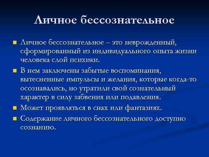 Личное бессознательное n n Личное бессознательное – это неврожденный, сформированный из индивидуального опыта жизни