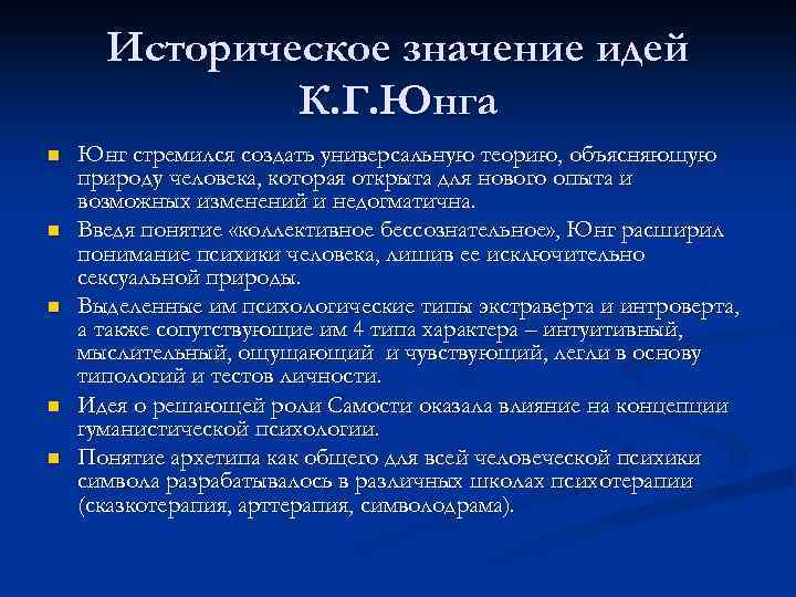 Историческое значение идей К. Г. Юнга n n n Юнг стремился создать универсальную теорию,