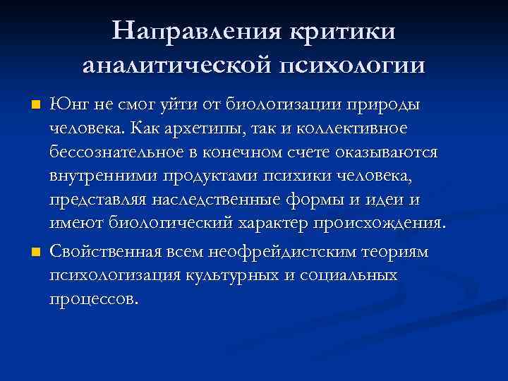 Направления критики аналитической психологии n n Юнг не смог уйти от биологизации природы человека.