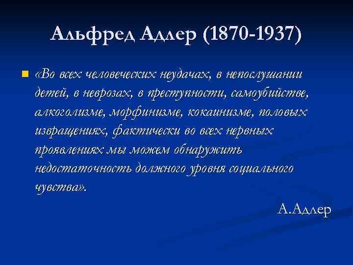 Альфред Адлер (1870 -1937) n «Во всех человеческих неудачах, в непослушании детей, в неврозах,