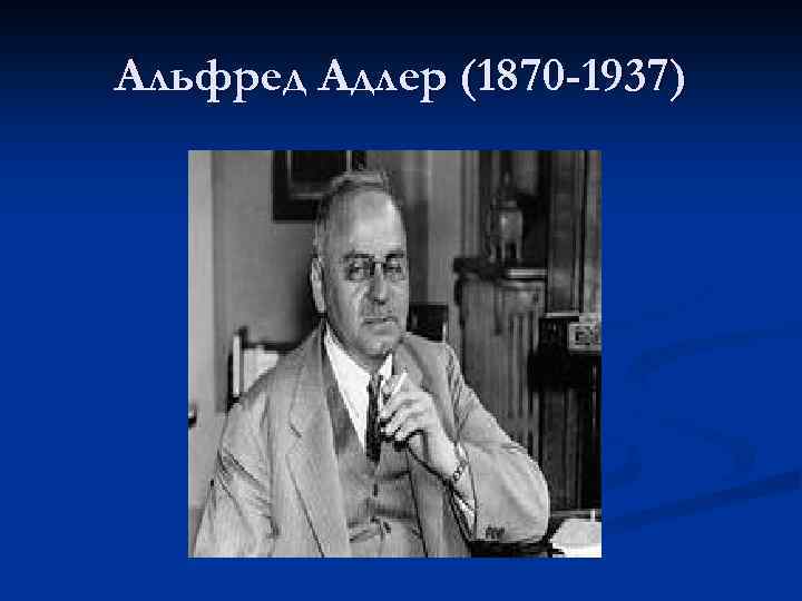 Альфред Адлер (1870 -1937) 