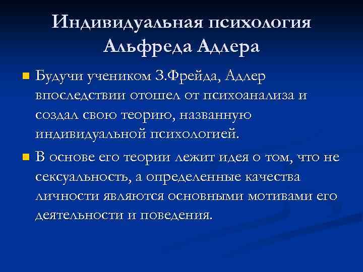 Индивидуальная психология Альфреда Адлера Будучи учеником З. Фрейда, Адлер впоследствии отошел от психоанализа и