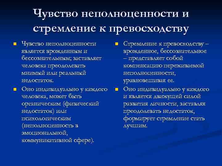 Чувство неполноценности и стремление к превосходству n n Чувство неполноценности является врожденным и бессознательным;