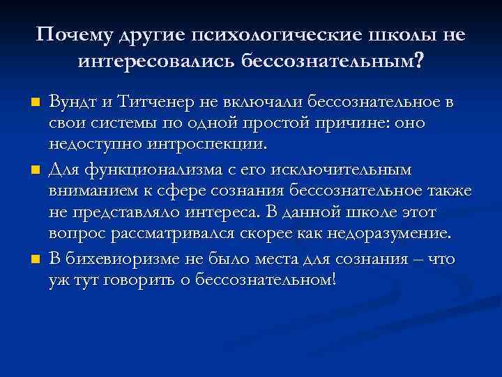 Почему другие психологические школы не интересовались бессознательным n n n Вундт и Титченер не