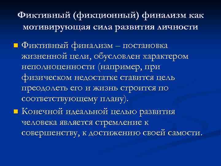 Фиктивный (фикционный) финализм как мотивирующая сила развития личности Фиктивный финализм – постановка жизненной цели,