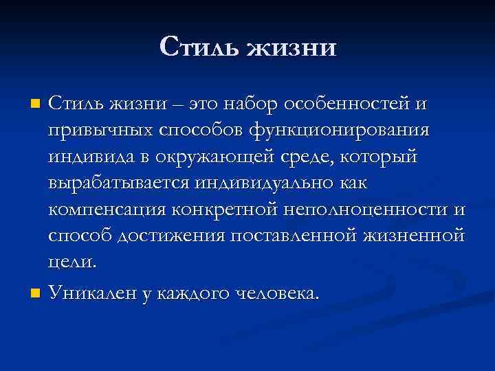 Стиль жизни – это набор особенностей и привычных способов функционирования индивида в окружающей среде,