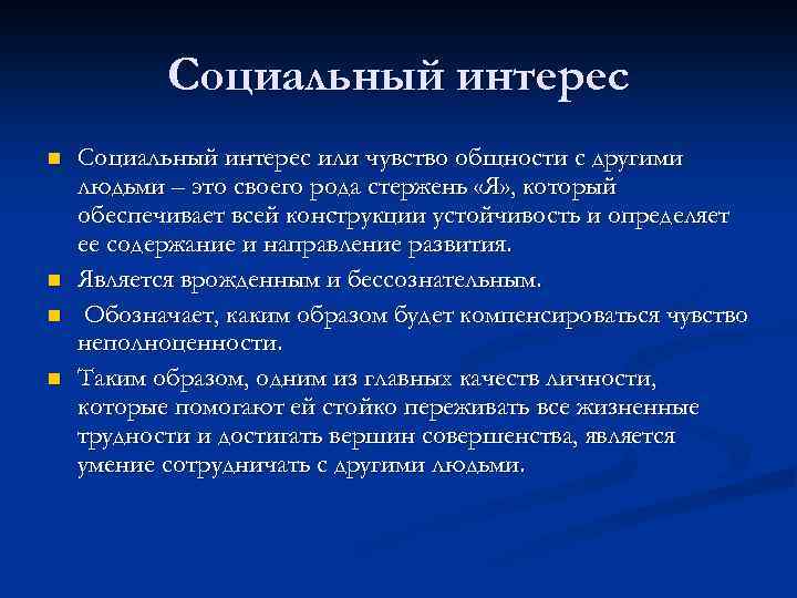 Социальный интерес n n Социальный интерес или чувство общности с другими людьми – это