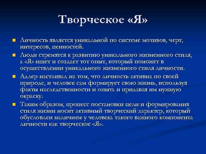 Творческое «Я» n n Личность является уникальной по системе мотивов, черт, интересов, ценностей. Люди