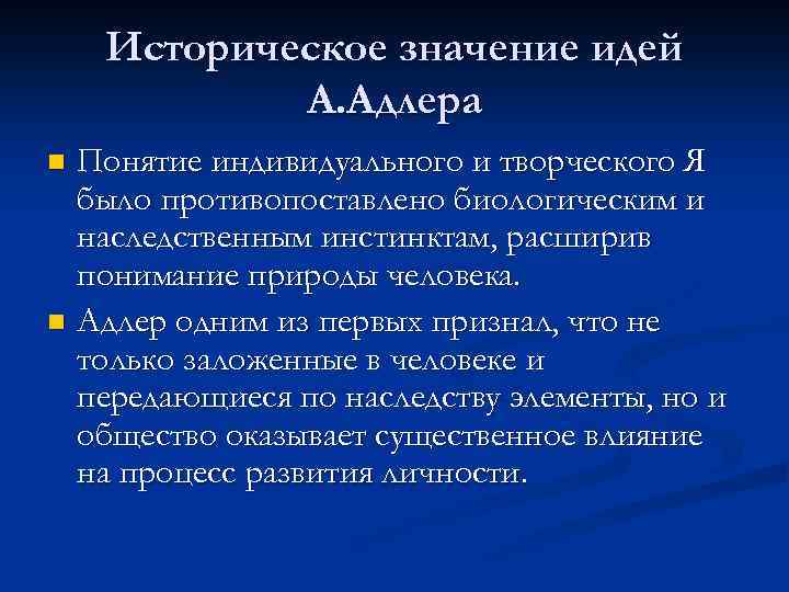 Историческое значение идей А. Адлера Понятие индивидуального и творческого Я было противопоставлено биологическим и