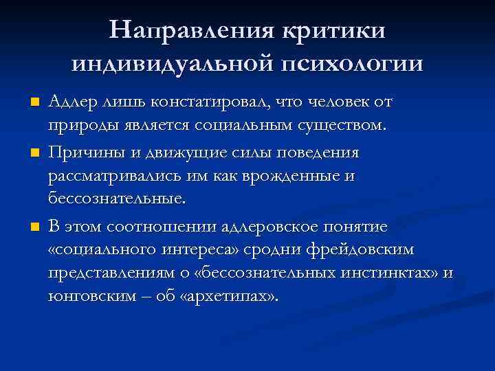 Направления критики индивидуальной психологии n n n Адлер лишь констатировал, что человек от природы