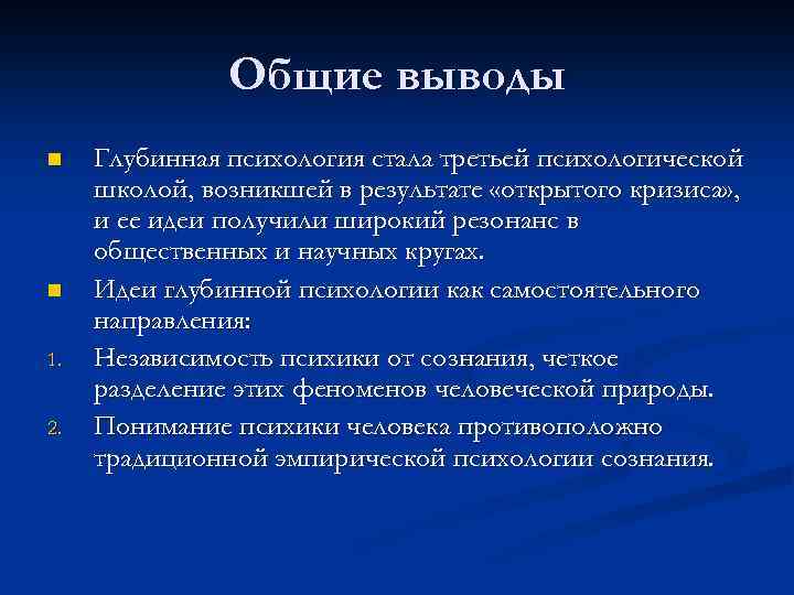 Общие выводы n n 1. 2. Глубинная психология стала третьей психологической школой, возникшей в