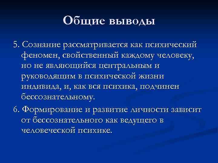 Общие выводы 5. Сознание рассматривается как психический феномен, свойственный каждому человеку, но не являющийся