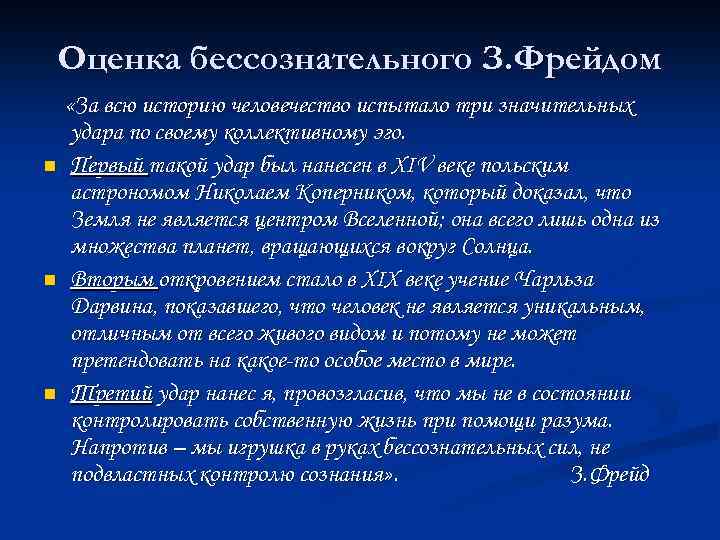 Оценка бессознательного З. Фрейдом n n n «За всю историю человечество испытало три значительных