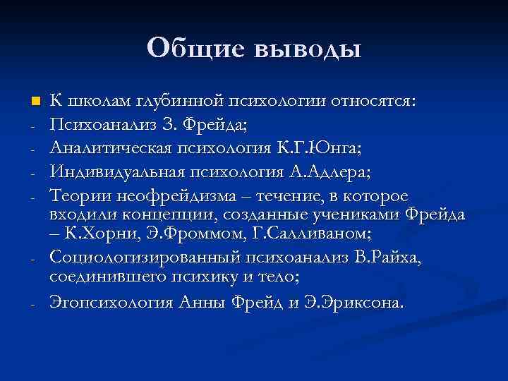 Общие выводы n - - К школам глубинной психологии относятся: Психоанализ З. Фрейда; Аналитическая