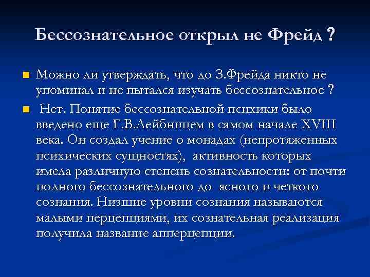 Бессознательное открыл не Фрейд n n Можно ли утверждать, что до З. Фрейда никто