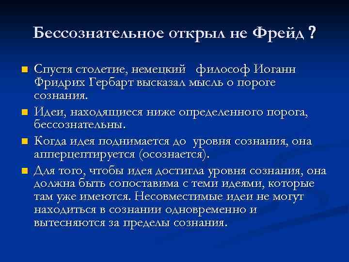 Бессознательное открыл не Фрейд n n Спустя столетие, немецкий философ Иоганн Фридрих Гербарт высказал