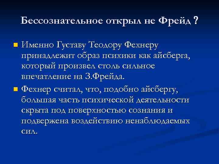 Бессознательное открыл не Фрейд Именно Густаву Теодору Фехнеру принадлежит образ психики как айсберга, который