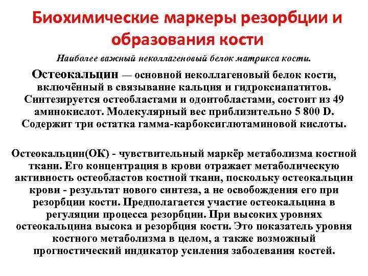 Биохимические маркеры резорбции и образования кости Наиболее важный неколлагеновый белок матрикса кости. Остеокальцин —