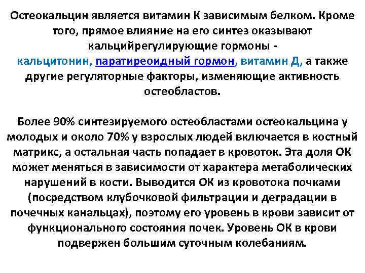 Остеокальцин является витамин К зависимым белком. Кроме того, прямое влияние на его синтез оказывают