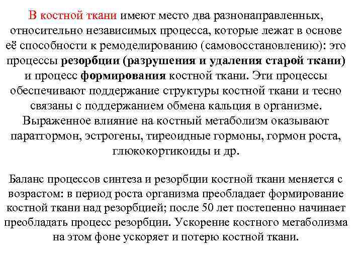 В костной ткани имеют место два разнонаправленных, относительно независимых процесса, которые лежат в основе