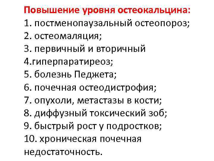 Повышение уровня остеокальцина: 1. постменопаузальный остеопороз; 2. остеомаляция; 3. первичный и вторичный 4. гиперпаратиреоз;