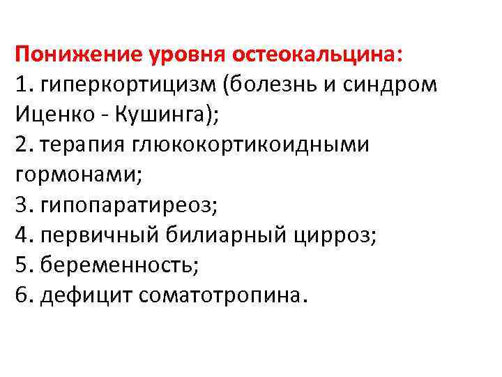 Понижение уровня остеокальцина: 1. гиперкортицизм (болезнь и синдром Иценко - Кушинга); 2. терапия глюкокортикоидными