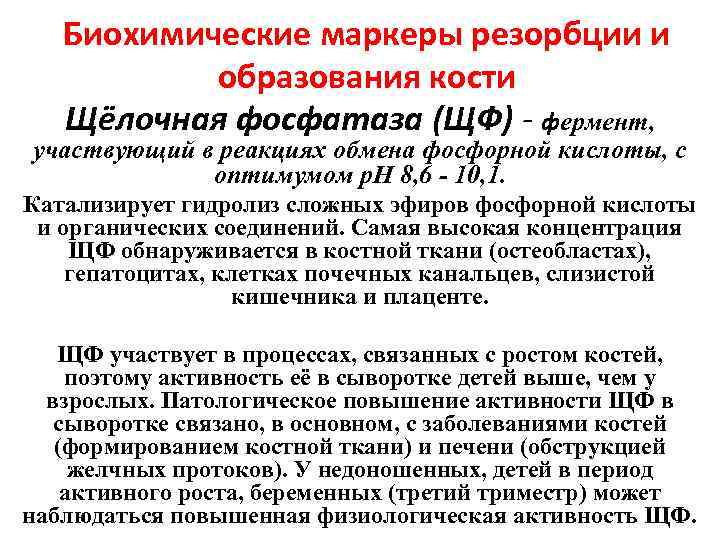 Биохимические маркеры резорбции и образования кости Щёлочная фосфатаза (ЩФ) - фермент, участвующий в реакциях