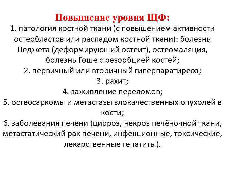 Повышение уровня ЩФ: 1. патология костной ткани (с повышением активности остеобластов или распадом костной