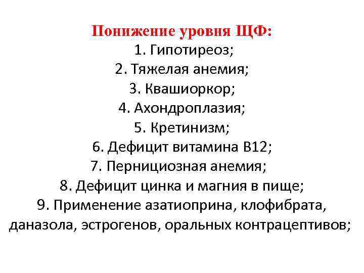 Понижение уровня ЩФ: 1. Гипотиреоз; 2. Тяжелая анемия; 3. Квашиоркор; 4. Ахондроплазия; 5. Кретинизм;
