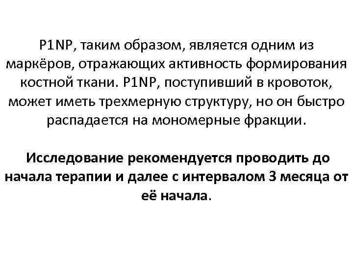 P 1 NP, таким образом, является одним из маркёров, отражающих активность формирования костной ткани.