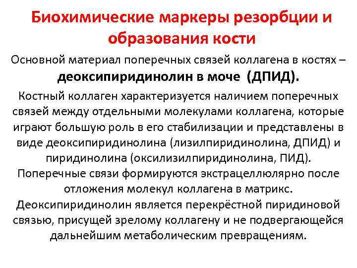 Биохимические маркеры резорбции и образования кости Основной материал поперечных связей коллагена в костях –