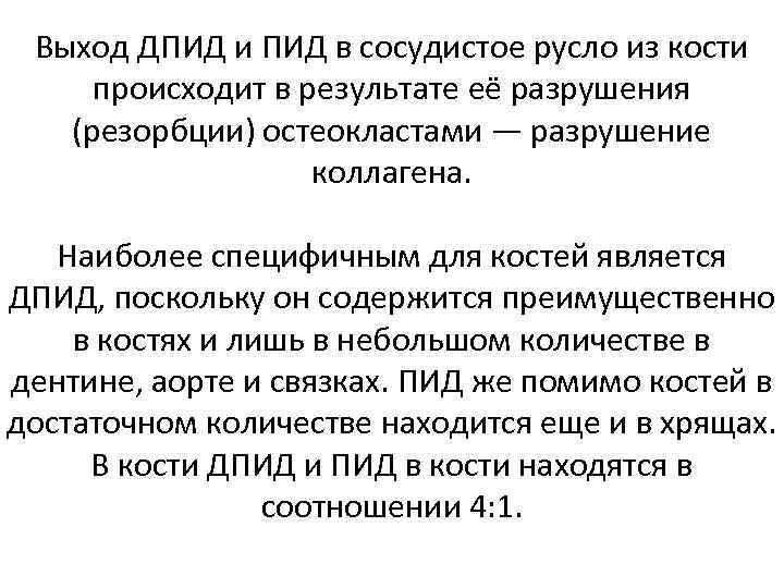 Выход ДПИД и ПИД в сосудистое русло из кости происходит в результате её разрушения
